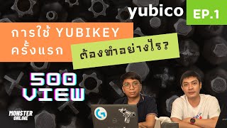 การใช้งาน Yubikey ครั้งแรก ต้องทำอย่างไร? EP.1