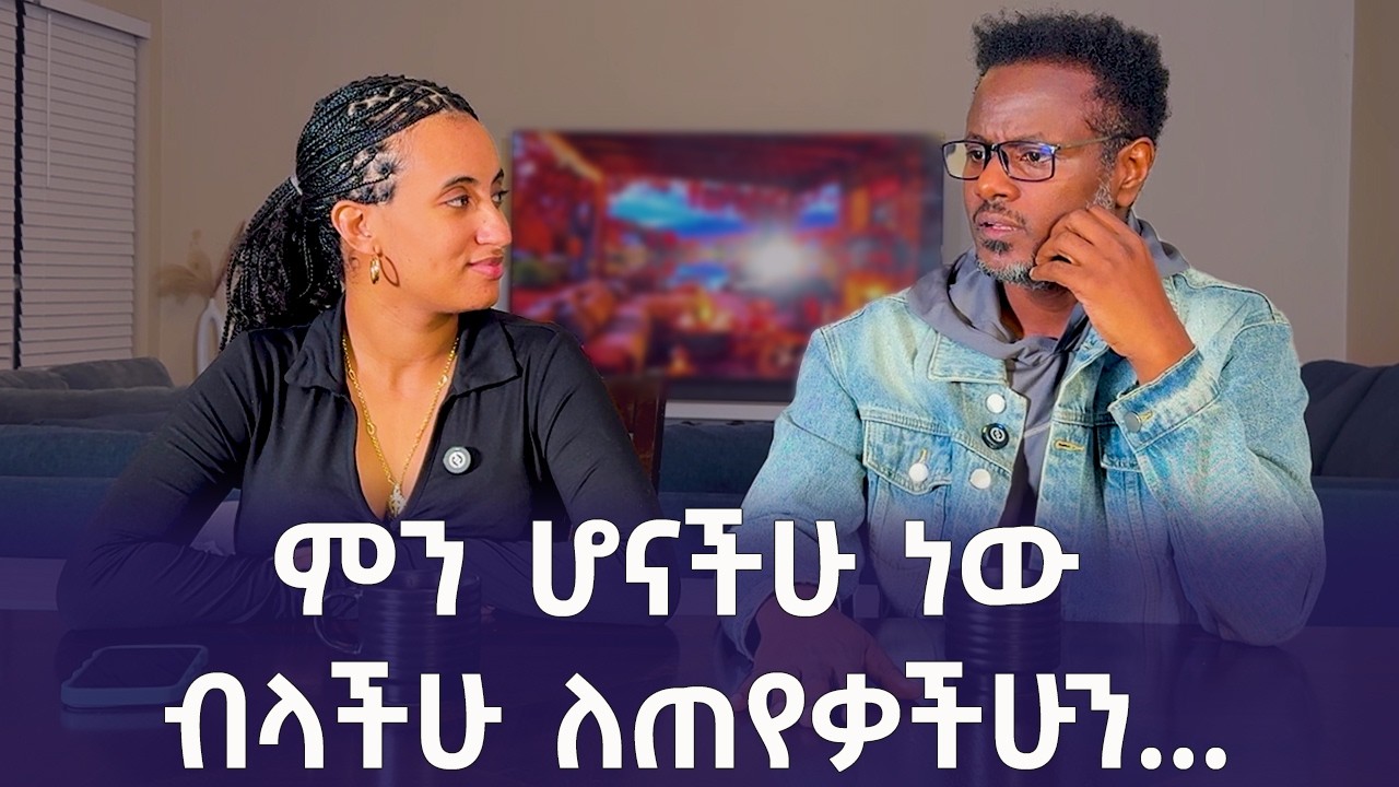 ፀልዩልን ያላችሁት ምን ችግር ገጥሟችሁ ነው ብላችሁ ለጠየቃችሁን! Qin Leboch (ቅን ልቦች) |