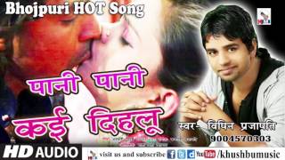 पन पन कई दत Pani Pani Kai Detu Vipin Prajapati Bhojpuri Hot Song
