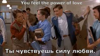 Huey Lewis & The News - The Power of Love (перевод субтитры)