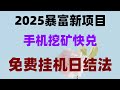 ‌免费领空投代币！注册即送5000刀，附提现截图‌，新人必看！空投项目操作指南，掌握2025年最好的赚钱方法，手机挖矿日赚500+，2025年最适合新手的赚钱项目合集