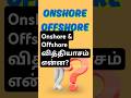 Onshore and Offshore வித்தியாசம் என்ன?