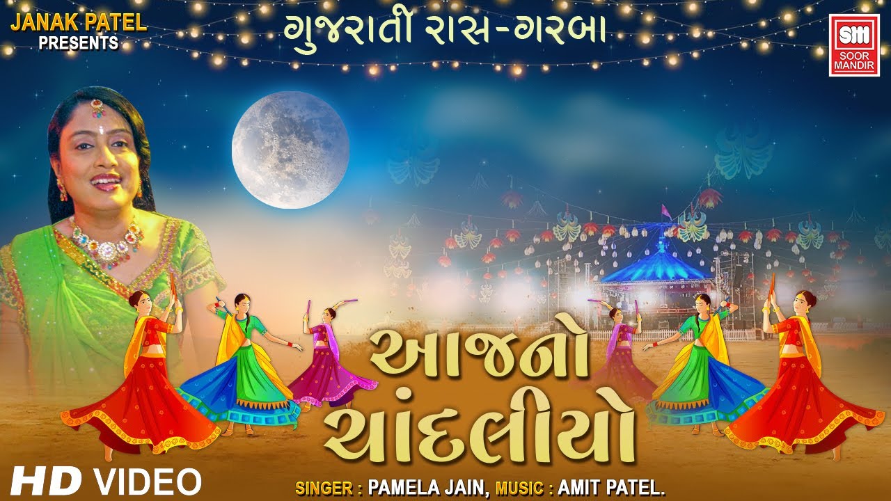 Aaj No Chandaliyo     Pamela Jain  Gujarati Garba Ras  Soormanidr