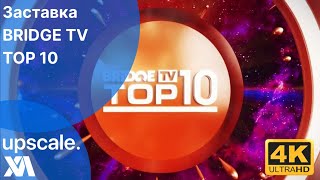 Заставка TOP10 BRIDGE TV(UPSCALE | 4K50FPS)