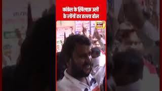 Lok Sabha Election 2024 : Kanhaiya और Udit Raj को उम्मीदवारी पर Protest | Congress | N18S | #shorts