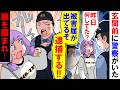 【漫画】警察「昨日何してた？」私「え？」警察「被害届が出てるぞ！逮捕する」帰宅すると玄関前に警察がいて・・・突然腕を掴まれた【アニメ】【マンガ動画】