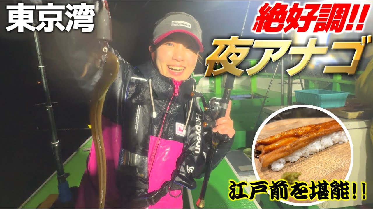 【夜アナゴ釣り】アナゴ釣りの基本！ツ抜け達成!!アナゴの釣り方解説 東京湾の天然穴子を釣って食す【中山丸】