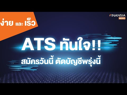 ATS ทันใจ สมัครวันนี้ ตัดบัญชีพรุ่งนี้