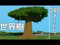 マイクラ 作業厨が世界樹作ってきた 効率を極めるサバイバル Part19 マイクラ 作業厨が世界樹作ってきた 効率を極めるサバイバル Part19