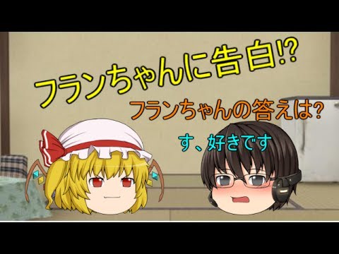 【ゆっくり茶番】うp主がフランちゃんに告白した結果　＋今度の予定（仮）