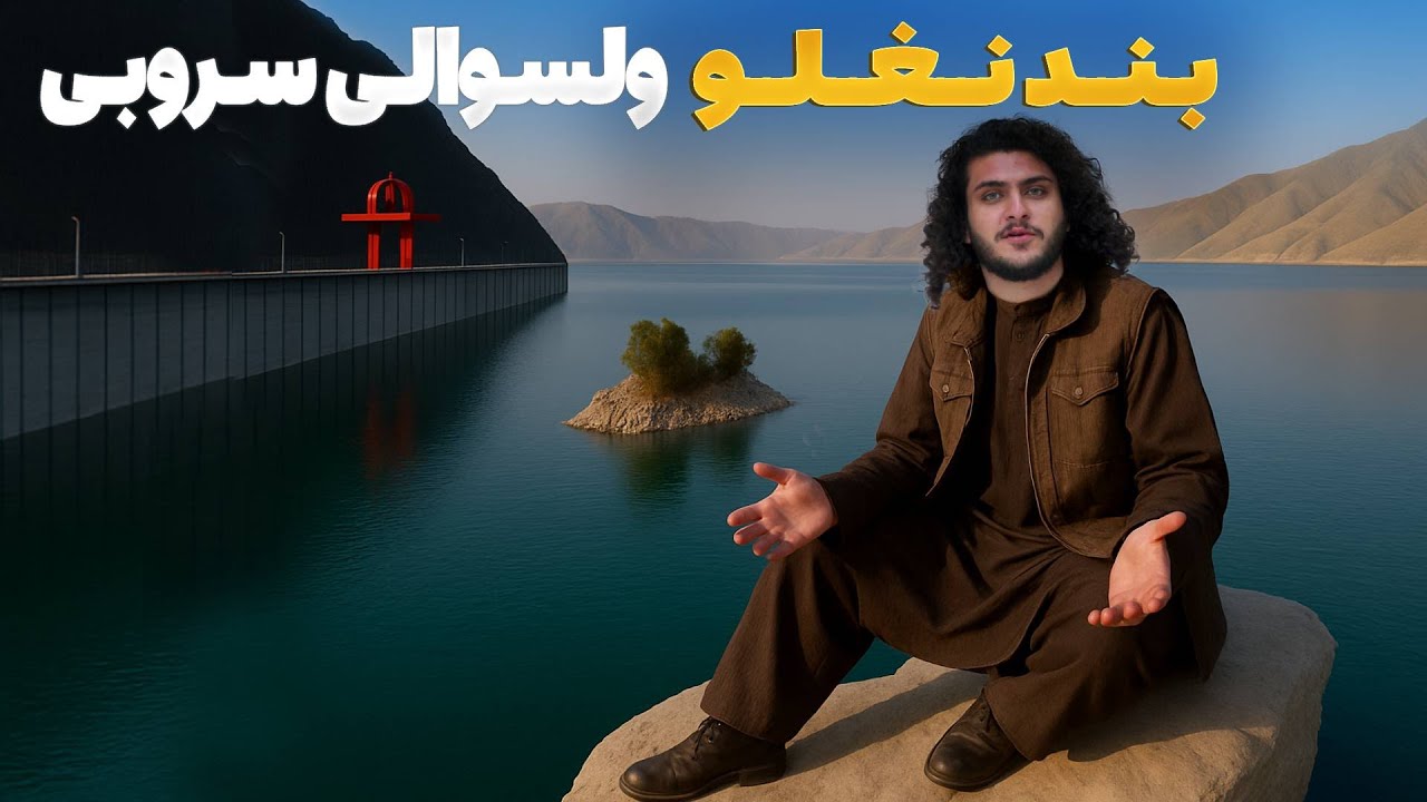 هی میدان طی میدان - دیدار باسط ایرج از بند نغلو ولسوالی سروبی