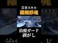 【芸者の小技】離魂で治療ガードを剥がせ #第五人格 #identityv #芸者