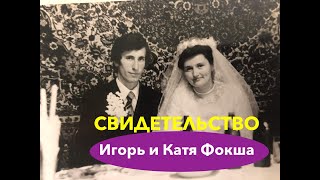 ФОКША ИГОРЬ И КАТЯ, СВИДЕТЕЛЬСТВО - Вячеслав Бойнецкий