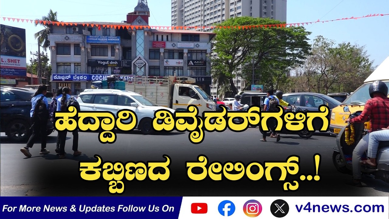 SUDDIGONDU GUDDU || ಹೆದ್ದಾರಿ ಡಿವೈಡರ್‍ಗಳಿಗೆ ಕಬ್ಬಿಣದ ರೇಲಿಂಗ್ಸ್..! 12-02-2026  || V4NEWS LIVE