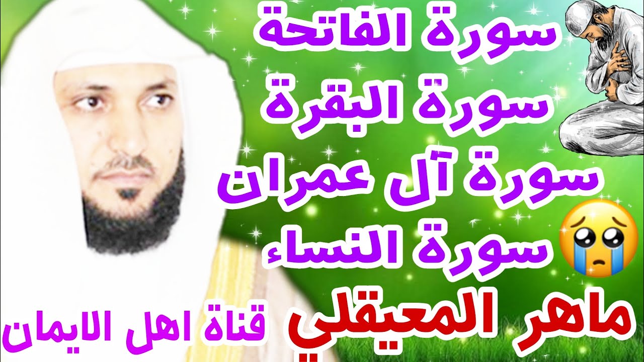 سورة البقرة سورة الفاتحة سورة ال عمران سورة النساء كاملة مكررة الشيخ ماهر المعيقلي surat albaqara