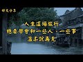 人生這場旅行 總要學會和一些人 一些事 溫柔說再見 經典散文 好文分享 情感美文 情感日誌 人生哲理 人生感悟 深夜讀書 有聲朗讀 散文朗讀 人生這場旅行 總要學會和一些人 一些事 溫柔說再見 經典散文 好文分享 情感美文 情感日誌 人生哲理 人生感悟 深夜讀書 有聲朗讀 散文朗讀