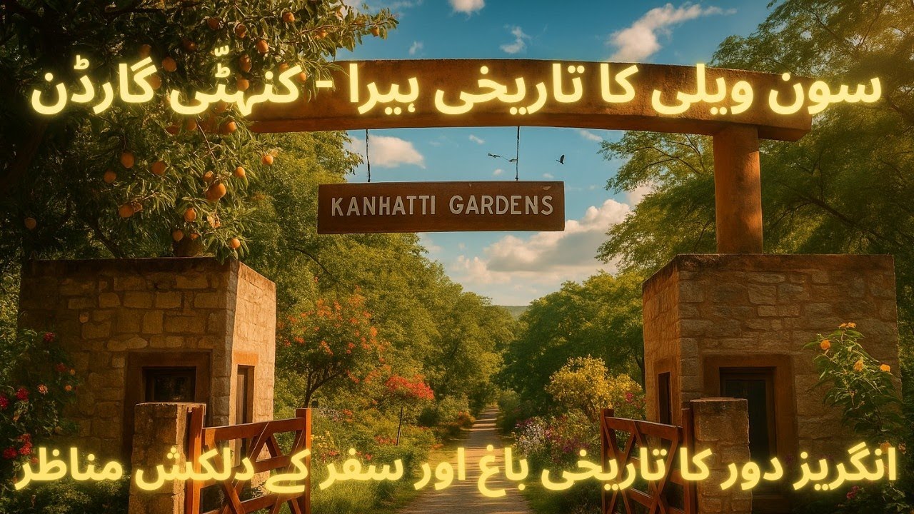 Сад Канхатти — потерянный рай долины Сун | Скрытый парк британской эпохи в Пакистане_Эпизод 12