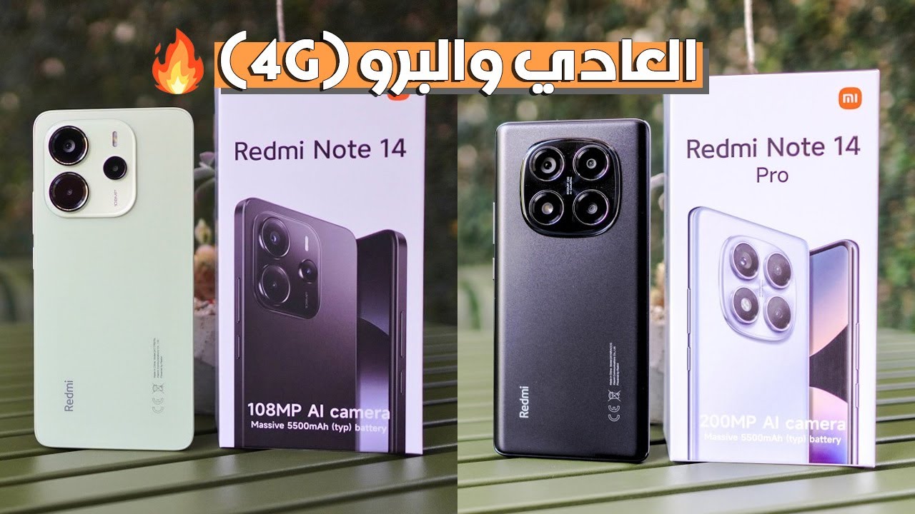 شاومي ريدمي نوت 14 و 14 برو (4G) - ما الجديد والفرق بينهم ؟