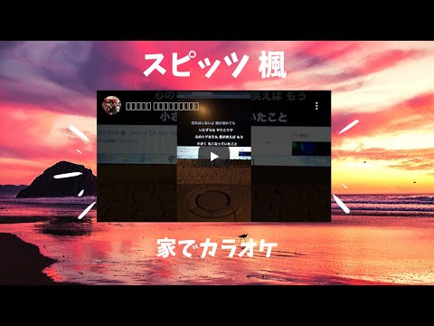 【スピッツ 楓】家でカラオケ歌ってみた