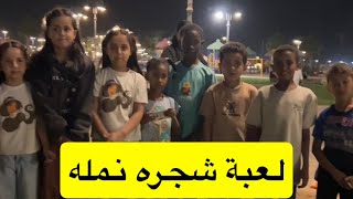 لعبة شجره نمله