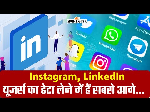 Facebook, Instagram डेटा लेने में सबसे आगे, आपकी काफी पर्सनल इंफॉर्मेशन इनके पास 1 Instagram, LinkedIn डेटा लेने में हैं सबसे आगे, आपकी लोकेशन से कॉन्टैक्ट डीटेल्स तक सबकुछ इनके पास