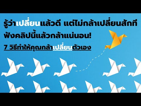 7 วิธี ที่ทำให้คุณกล้าเปลี่ยนตัวเองแบบทันทีไม่รีรอ   EP: 328