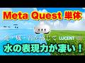 Meta Quest 3S/3 超究極VRリラックス空間が凄い！【Lucent VR - Relax and Explore】