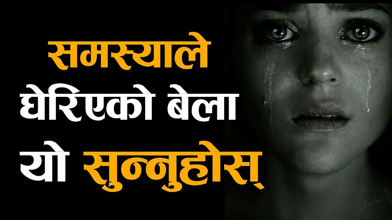 समस्याले घेरिएको बेला यो सुन्नुहोस् || Pastor Bishal Gurung