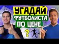 УГАДАЙ ФУТБОЛИСТА ПО ЦЕНЕ #3 // ПОЛЬСКИЙ ШКОЛЬНИК