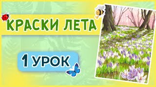 видео: Рисуем весенний пейзаж в смешанной технике! Акварель + гуашь! 1 урок марафона  картинка: Рисуем весенний пейзаж в смешанной технике! Акварель + гуашь! 1 урок марафона