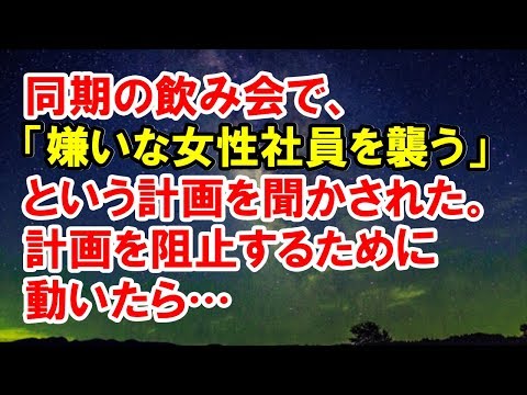 【スカッとする話】　　同期の飲み会で、「嫌っている女性社員を襲う」という計画を聞かされた。計画を阻止するために動いたら…【スカッと侍】