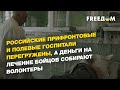 Прифронтовые и полевые госпитали РФ перегружены, деньги на лечение бойцов собирают волонтеры|FREEДОМ