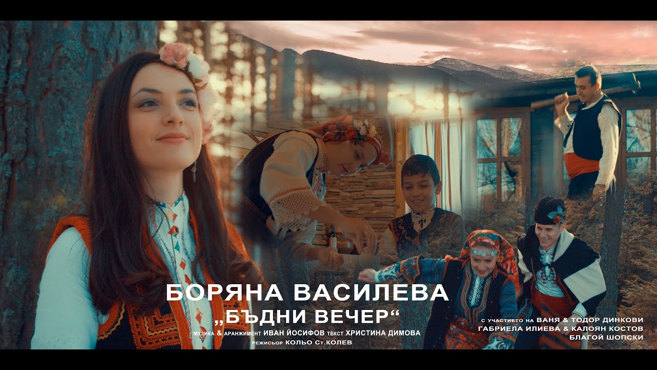 Боряна Василева - Бъдни вечер | Boryana Vasileva - Christmas Eve