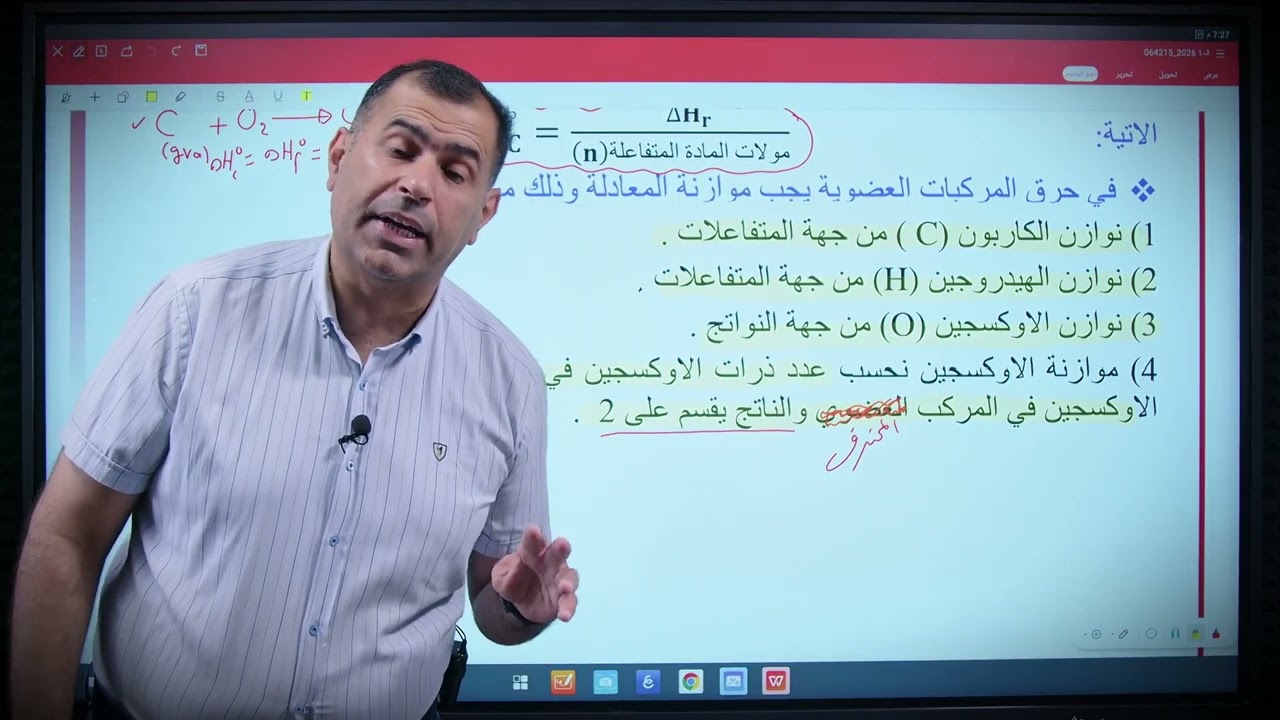 الفصل الاول / كيمياء السادس العلمي / 2026/ محاضرة ( 8 ) / انثالبي الاحتراق القياسي