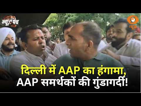 News Punch | दिल्ली में AAP का हंगामा | पुलिस कार्रवाई पर सियासी घमासान | DD News