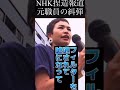 #shorts #nhk #捏造報道 元職員の糾弾