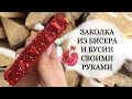 ЗАКОЛКА ИЗ БУСИН, КРИСТАЛЛОВ И БИСЕРА СВОИМИ РУКАМИ