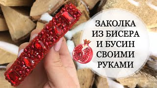 ЗАКОЛКА ИЗ БУСИН, КРИСТАЛЛОВ И БИСЕРА СВОИМИ РУКАМИ