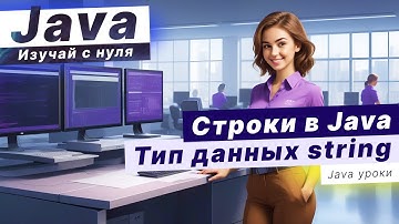 Разбираемся со строками в Java! Тип данных string