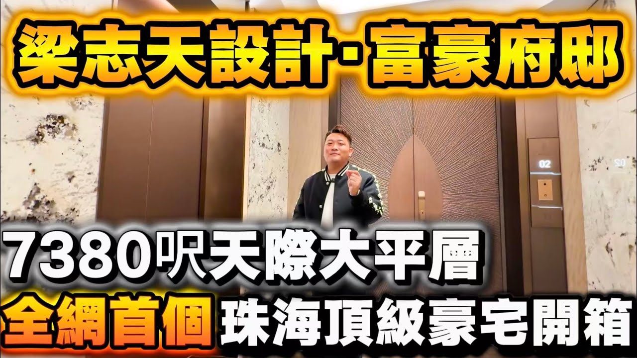 頂級豪宅690平方天際大平層開箱評測 | 首次亮相 | 有錢人的社交名片優缺點逐一盤點 | 珠海樓盤 | 高端豪宅 | 大平層澳門視野 | 珠海豪宅 | 鵬瑞珠澳灣 | 深圳灣壹號