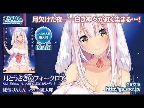 GA文庫『月とうさぎのフォークロア。St.1 月のない夜、あるいは悩めるうさぎ。』PV