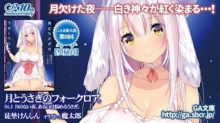 GA文庫『月とうさぎのフォークロア。St.1 月のない夜、あるいは悩めるうさぎ。』PV