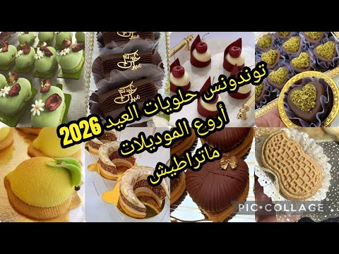 ديكورات حلويات جزائرية رايحة تكس ر في 2026 أفكار توندونس جديدة 