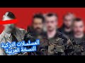 المسلسلات التركية خرجت عن السيطرة مدبلج للعربي