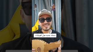 فيديو كليب اغنية جديدة تحصد ملايين المشاهدات في التيكتوك