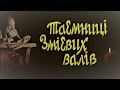 Таємниці Змієвих валів | Фільм 1974 р.