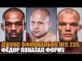 ОФИЦИАЛЬНО! ДЖОНС vs СМИТ / ФЁДОР ПОКАЗАЛ ФОРМУ / КОРМЬЕ против ЛЕСНАРА