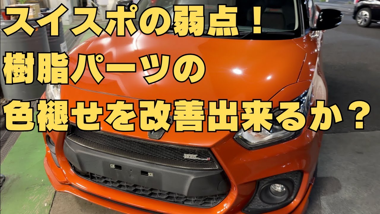 【スイスポ】スイスポの弱点を克服できるか？3年経った部品でもここまでは綺麗になります。