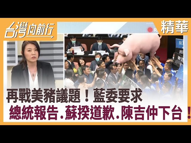 再戰美豬議題！  藍委要求總統報告.蘇揆道歉.陳吉仲下台！  【台灣向前行 精華】2020.09.18