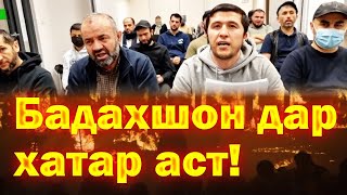 Муроҷиати тоҷикони Лаҳистон ба Хукумат ва мардуми Тоҷикистон: Бадахшон дар хатар аст!